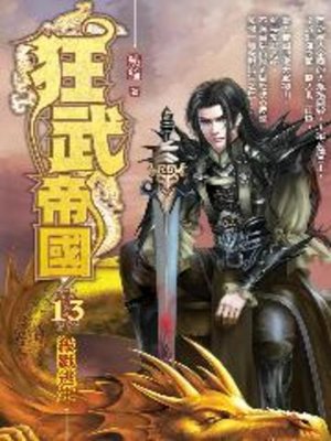 cover image of 狂武帝國13